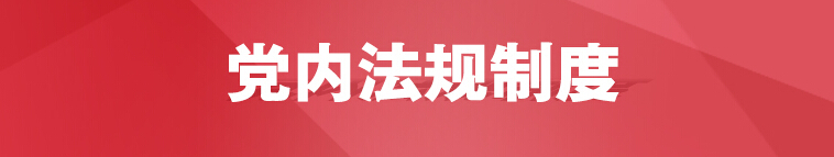 黨內法規制度